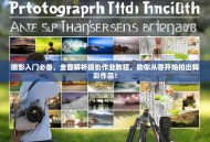 摄影入门必备，全面解析摄影作业教程，助你从零开始拍出精彩作品！