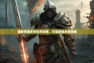 魔兽争霸末世生存攻略，打造最强末世英雄