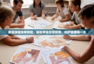 家庭保健按摩教程，轻松学会日常按摩，呵护健康每一天