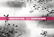 水墨画晕染技巧全解，从入门到精通的晕染教程