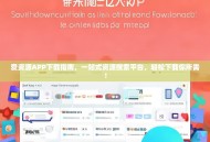 爱资源APP下载指南，一站式资源搜索平台，轻松下载你所需！