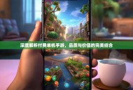 深度解析付费单机手游，品质与价值的完美结合