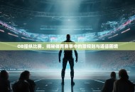 OB操纵比赛，揭秘体育赛事中的潜规则与道德困境