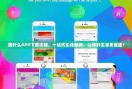 图什么APP下载攻略，一站式生活服务，让你的生活更便捷！