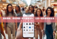轻松购物，尽在掌握—学文服饰APP，让您一键享受时尚生活！
