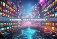 单机游戏盛宴，探索下载单机游戏的魅力世界