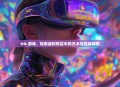 iris 游戏，探索虚拟现实中的艺术与互动体验