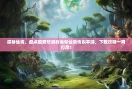 探秘仙境，盘点最受欢迎的类似仙境传说手游，下载攻略一网打尽！