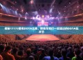 揭秘17173著名DOTA比赛，那些年我们一起追过的DOTA狂欢节