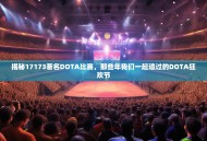 揭秘17173著名DOTA比赛，那些年我们一起追过的DOTA狂欢节