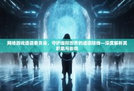 网络游戏道德委员会，守护虚拟世界的道德防线—深度解析其职能与影响