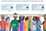 轻松上手扫码支付，全方位扫码支付教程指南