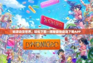 畅游动漫世界，轻松下载—揭秘最佳动漫下载APP