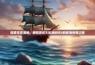 探索无尽海域，单机游戏大航海时代5的航海传奇之旅