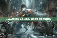 LGD大鹏电竞战队再创佳绩，激战赛场展现无畏风采！