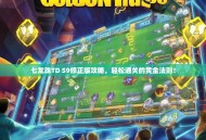 七龙珠TD S9修正版攻略，轻松通关的黄金法则！