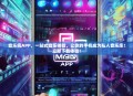 音乐疯APP，一站式音乐体验，让你的手机成为私人音乐库！立即下载体验！