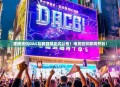 重磅资讯DAC比赛日期正式公布！电竞狂欢即将开启！
