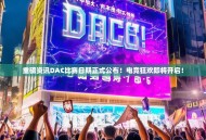 重磅资讯DAC比赛日期正式公布！电竞狂欢即将开启！
