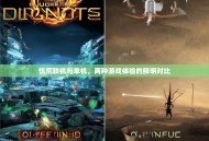 饥荒联机与单机，两种游戏体验的鲜明对比