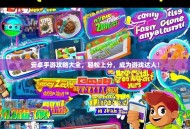 安卓手游攻略大全，轻松上分，成为游戏达人！