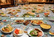 徐家汇美食地图，探寻上海滩的味蕾盛宴