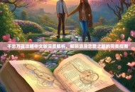 千恋万花攻略中文版深度解析，解锁浪漫恋爱之旅的完美指南