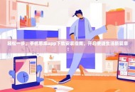 轻松一步，手机思埠app下载安装指南，开启便捷生活新篇章！