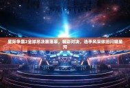 星际争霸2全球总决赛落幕，精彩对决，选手风采依旧闪耀星河