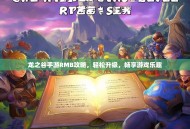 龙之谷手游RMB攻略，轻松升级，畅享游戏乐趣