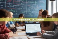 Civil教程深度解析，从入门到精通