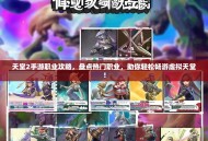 天堂2手游职业攻略，盘点热门职业，助你轻松畅游虚拟天堂！