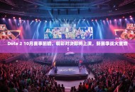 Dota 2 10月赛事前瞻，精彩对决即将上演，新赛季战火重燃！