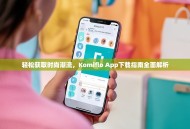 轻松获取时尚潮流，Komiflo App下载指南全面解析