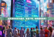 拉风游戏名字大盘点，彰显个性，畅游虚拟世界！