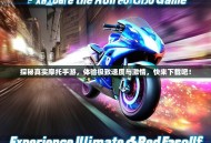 探秘真实摩托手游，体验极致速度与激情，快来下载吧！