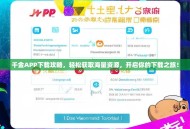 千金APP下载攻略，轻松获取海量资源，开启你的下载之旅！