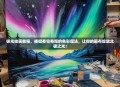 极光绘画教程，捕捉夜空奇观的色彩魔法，让你的画布绽放北极之光！