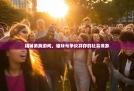 揭秘抓胸游戏，趣味与争议并存的社会现象