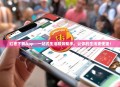 红枣下载App—一站式生活服务助手，让你的生活更便捷！