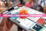 红枣下载App—一站式生活服务助手，让你的生活更便捷！