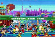 龙珠单机格斗游戏，重温经典，畅享激战