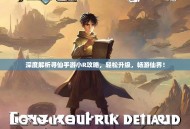 深度解析寻仙手游小R攻略，轻松升级，畅游仙界！