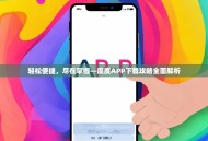 轻松便捷，尽在掌握—度度APP下载攻略全面解析