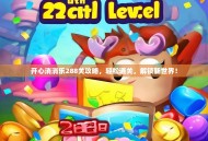 开心消消乐288关攻略，轻松通关，解锁新世界！