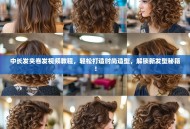 中长发夹卷发视频教程，轻松打造时尚造型，解锁新发型秘籍！