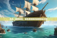 方舟，探索未知，单机调倍数的极限挑战之旅