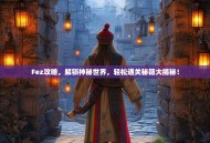 Fez攻略，解锁神秘世界，轻松通关秘籍大揭秘！