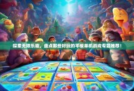 探索无限乐趣，盘点那些好玩的平板单机游戏专题推荐！