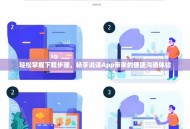 轻松掌握下载步骤，畅享说话App带来的便捷沟通体验